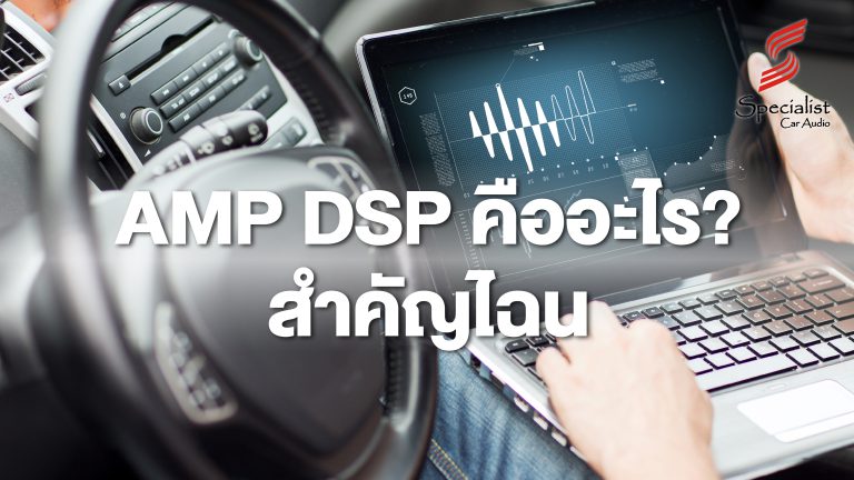 AMP DSP : คืออะไร? และสำคัญไฉน